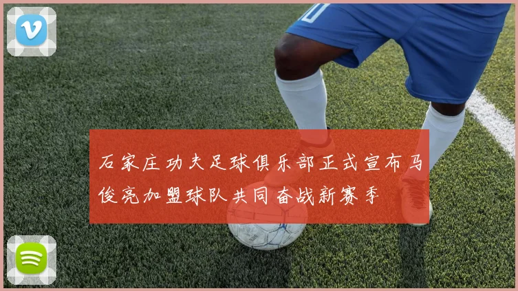 石家庄功夫足球俱乐部正式宣布马俊亮加盟球队共同奋战新赛季
