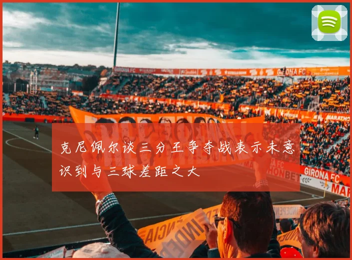 克尼佩尔谈三分王争夺战表示未意识到与三球差距之大